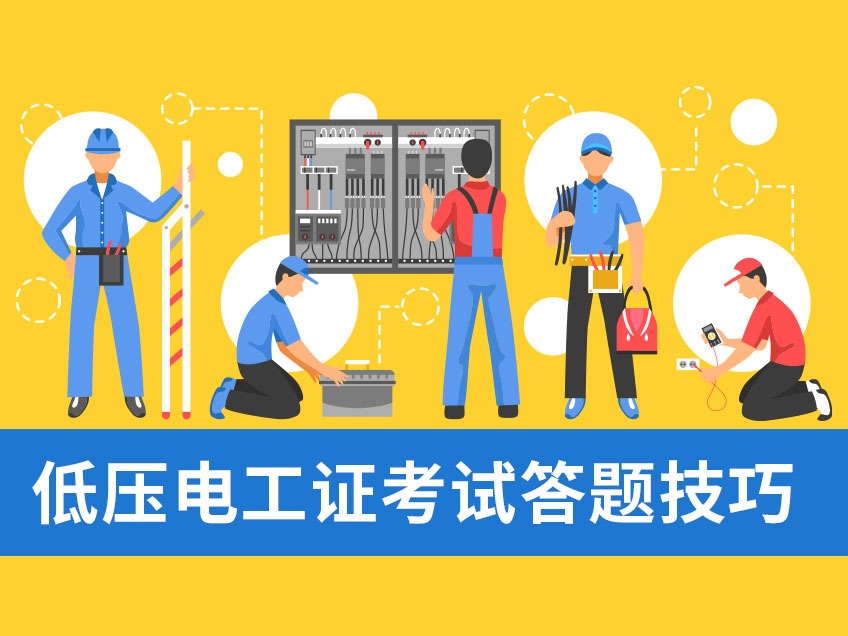 低壓電工證考試答題技巧